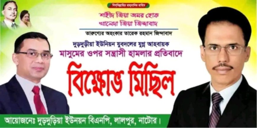 লালপুরে যুবদল নেতার ওপর সন্ত্রাসী হামলার প্রতিবাদে বিক্ষোভ