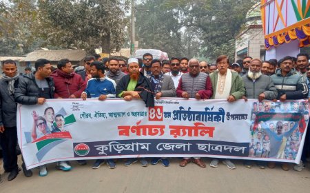 কুড়িগ্রামে বিভিন্ন কর্মসূচির মধ্য দিয়ে ছাত্রদলের প্রতিষ্ঠা বার্ষিকী উদযাপন