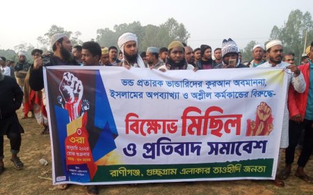 ভন্ড প্রতারক, কুরআন অবমাননা ও অশ্লীল কর্মকান্ডের বিরুদ্ধে বিক্ষোভ