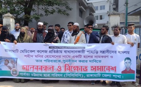 রাঙামাটি মেডিকেল কলেজে শহীদ মনিরের নামে হলের দাবিতে মানববন্ধন