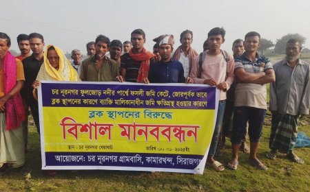 কামারখন্দে জোরপূর্বক ফসলি জমি কর্তন ও ব্লক স্থাপন বন্ধে মানববন্ধন