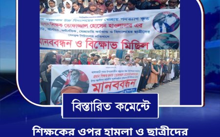 শিক্ষকের ওপর হামলা ও ছাত্রীদের পিটানোর প্রতিবাদে উভয় পক্ষের মানববন্ধন
