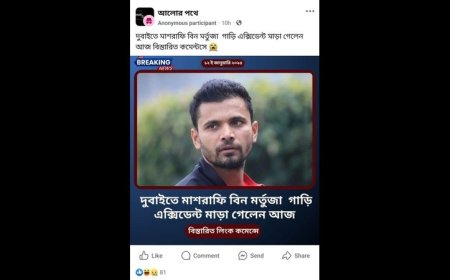 ফেসবুকে মাশরাফির মৃত্যুর গুজব, যা জানা গেল