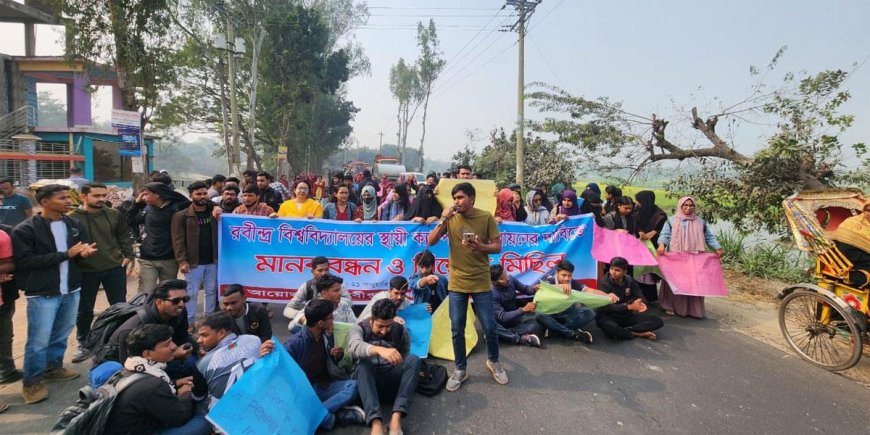 রবীন্দ্র বিশ্ববিদ্যালয়ের শিক্ষার্থীদের মহাসড়ক অবরোধ করে বিক্ষোভ