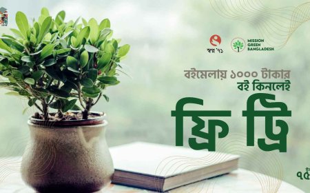 অমর একুশে বইমেলায় হাজার টাকার বই কিনলে গাছ ফ্রি!