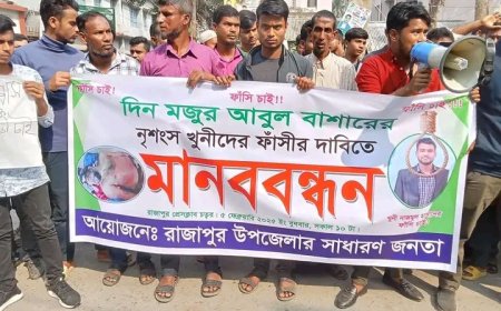 রাজাপুরে রাজমিন্ত্রী হত্যা: ফাঁসির দাবিতে মানববন্ধন