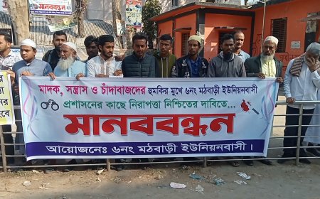 ঝালকাঠিতে মাদক, সন্ত্রাস ও চাঁদাবাজির প্রতিবাদে মানববন্ধন