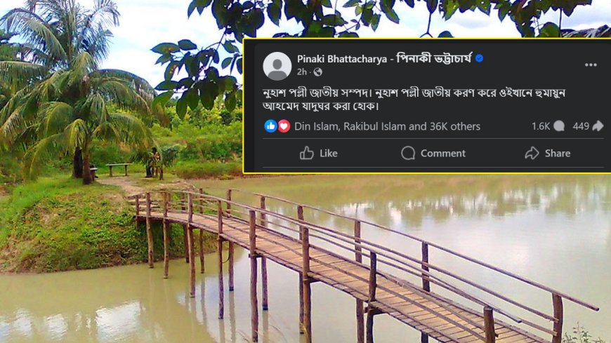 নুহাশ পল্লীকে জাতীয়করণের দাবি পিনাকীর