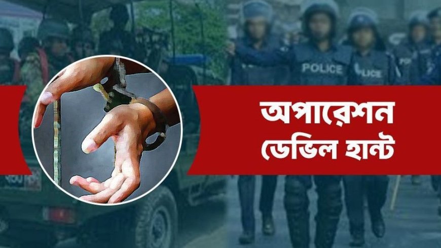 অপারেশন ডেভিল হান্ট: সারাদেশে গ্রেপ্তার ১ হাজার ৩০৮