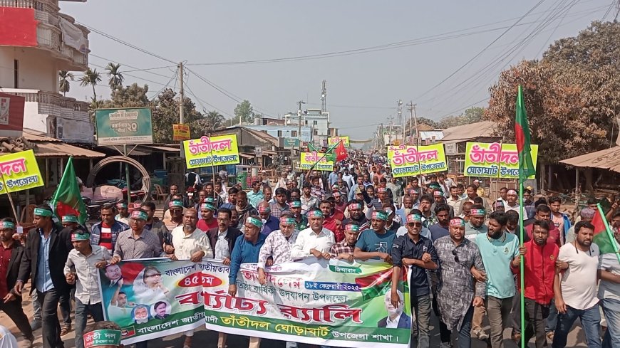 ঘোড়াঘাটে তাতীঁদলের ৪৫তম প্রতিষ্ঠা বার্ষিকী উদযাপন