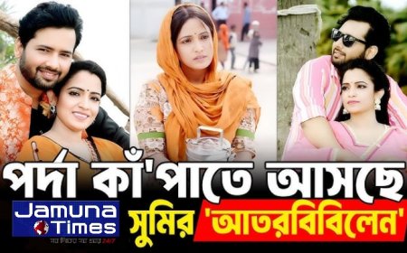 ঈদে প্রেক্ষাগৃহে আসছে ‘আতরবিবিলেন’