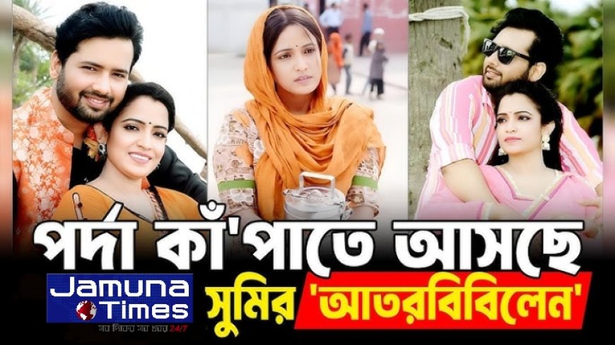 ঈদে প্রেক্ষাগৃহে আসছে ‘আতরবিবিলেন’