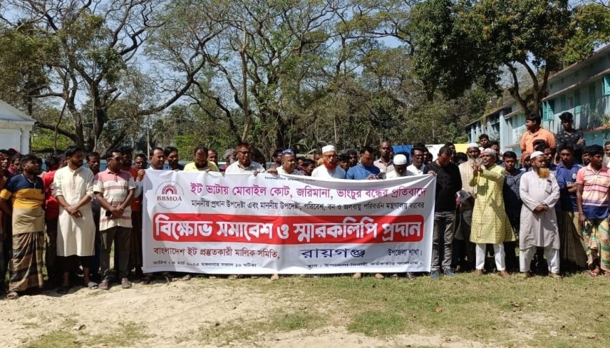 রায়গঞ্জে ইট ভাটায় মোবাইল কোর্ট জরিমানা-ভাংচুর বন্ধের প্রতিবাদে বিক্ষোভ