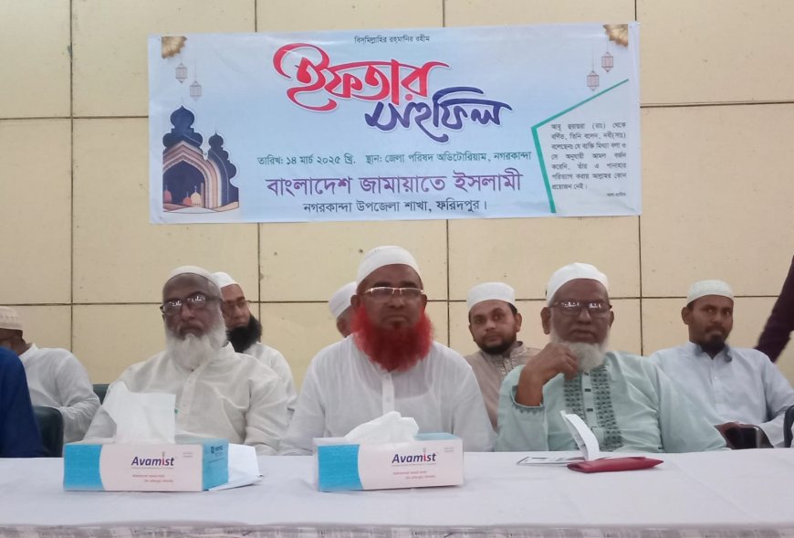 নগরকান্দায় দীর্ঘ ১৭ বছর পর জামায়াতের প্রকাশ্যে ইফতার মাহফিল