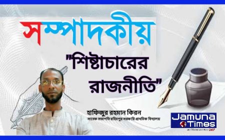 "শিষ্টাচারের রাজনীতি" : হাফিজুর রহমান কিরন