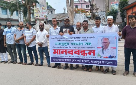 মাহমুদুর রহমানের বিরুদ্ধে মামলার প্রতিবাদে রাজাপুরে সাংবাদিকদের মানববন্ধন