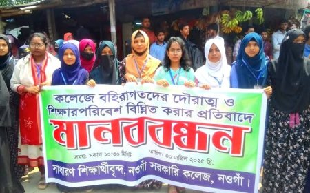 নওগাঁ সরকারি কলেজ ক্যাম্পাসে বহিরাগতদের দৌরাত্ম্য বন্ধে শিক্ষক-শিক্ষার্থীদের মানববন্ধনন
