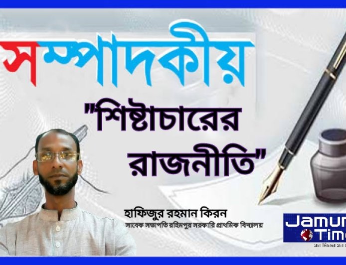 "শিষ্টাচারের রাজনীতি" : হাফিজুর রহমান কিরন
