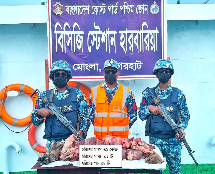 মোংলায় কোস্টগার্ডের অভিযানে হরিণের মাংস জব্দ