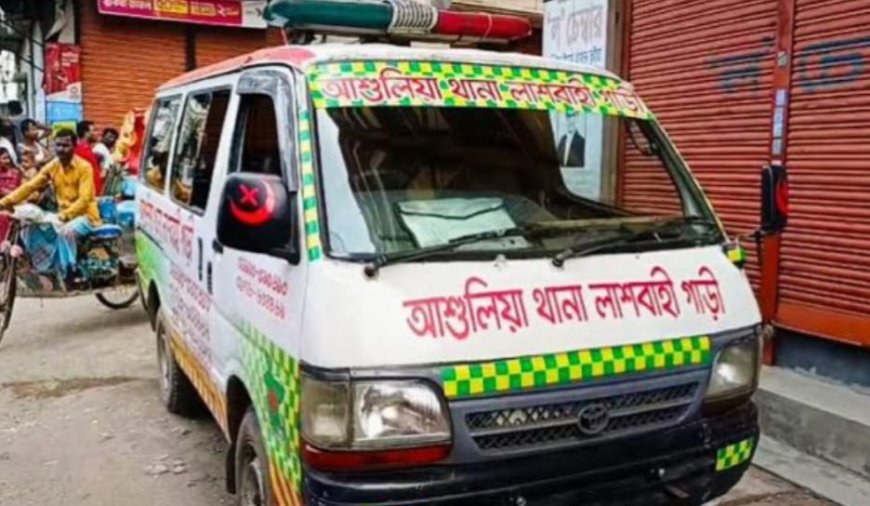 আশুলিয়ায় হত্যার পর স্ত্রীর লাশ পুড়িয়ে ফেলার চেষ্টা, স্বামী পলাতক