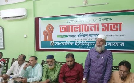 মে দিবস উপলক্ষে কক্সবাজার সাংবাদিক ইউনিয়নের আলোচনা সভা অনুষ্ঠিত