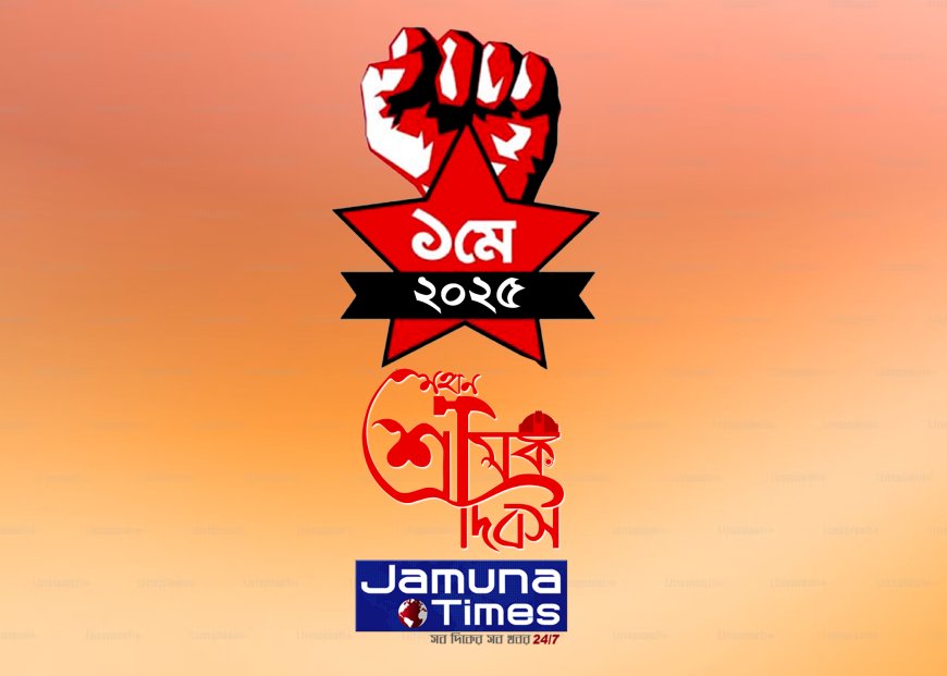 আজ মহান মে দিবস