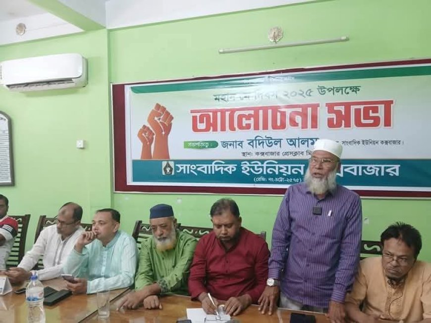 মে দিবস উপলক্ষে কক্সবাজার সাংবাদিক ইউনিয়নের আলোচনা সভা অনুষ্ঠিত