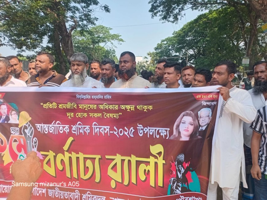 শ্রমজীবী মানুষের অধিকার আদায়ে নগরকান্দায় মহান মে দিবস পালিত