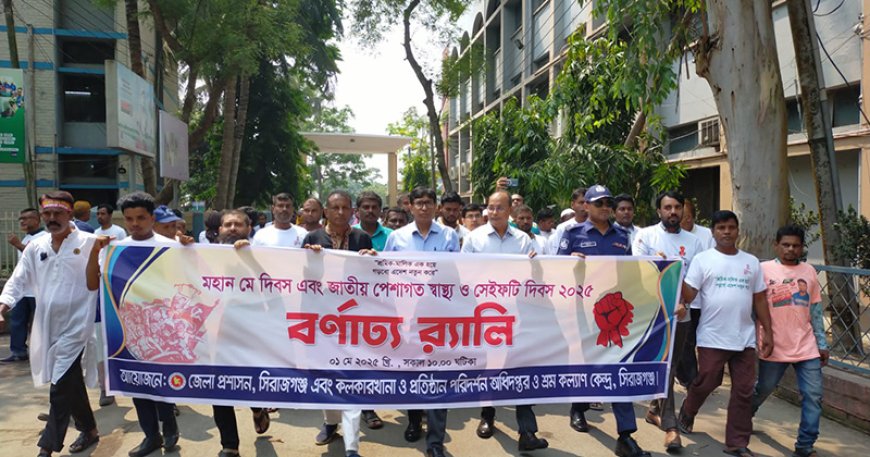 সিরাজগঞ্জে মহান মে দিবস উপলক্ষে র‍্যালি ও আলোচনা সভা