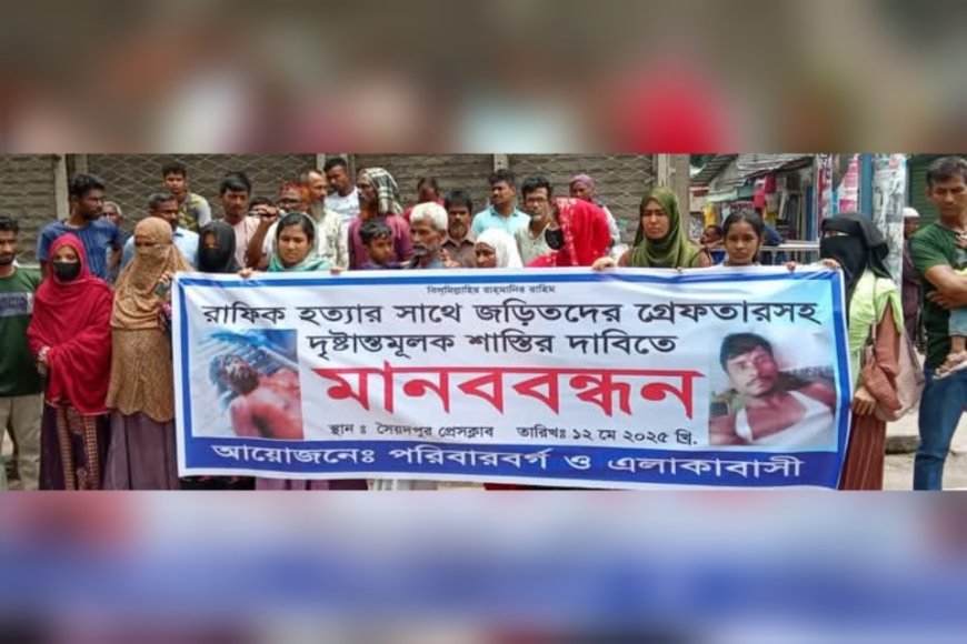 সৈয়দপুরে রাফিক হত্যার জড়িতদের গ্রেপ্তার ও শাস্তির দাবিতে মানববন্ধন