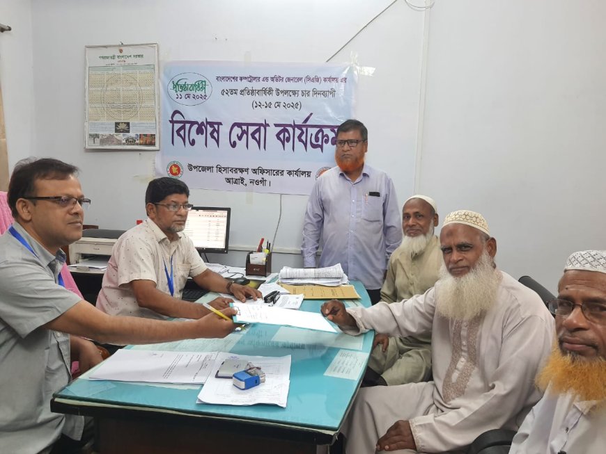 নওগাঁর আত্রাইয়ে হিসাবরক্ষণ অফিসে চলছে বিশেষ সেবা কার্যক্রম