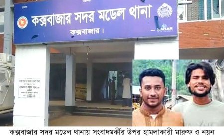 অবশেষে কক্সবাজার থানায় সংবাদকর্মীর উপর হামলার ঘটনায় আদালতে মামলা