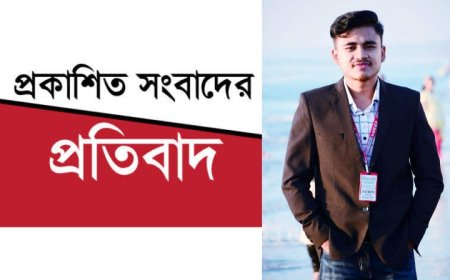 মিথ্যা বানোয়াট ও ভিত্তিহীন সংবাদ প্রকাশের বিরুদ্ধে তীব্র প্রতিবাদ