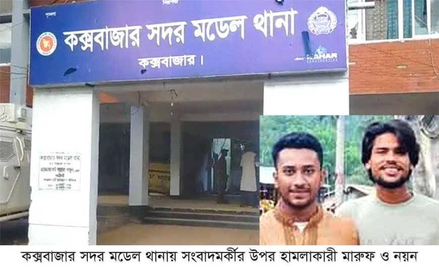 অবশেষে কক্সবাজার থানায় সংবাদকর্মীর উপর হামলার ঘটনায় আদালতে মামলা