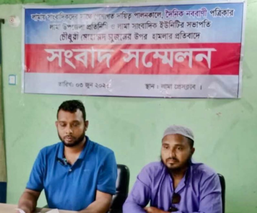 লামায় যুবদল নেতার নেতৃত্বে সাংবাদিকের উপর হামলার প্রতিবাদে সংবাদ সম্মেলন