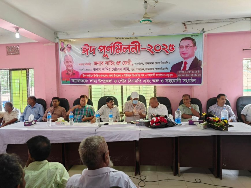 লামা উপজেলা বিএনপির ঈদ পুনর্মিলনী অনুষ্ঠিত