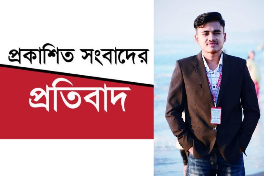 মিথ্যা বানোয়াট ও ভিত্তিহীন সংবাদ প্রকাশের বিরুদ্ধে তীব্র প্রতিবাদ