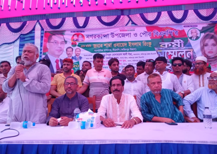 নগরকান্দা উপজেলা ও পৌর বিএনপি'র কর্মী সম্মেলন অনুষ্ঠিত