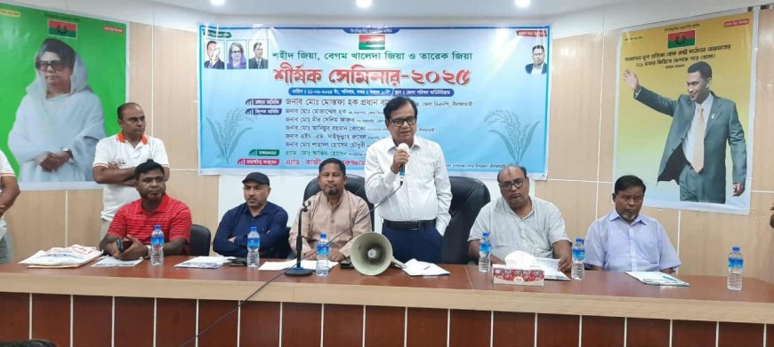 নীলফামারীতে জিয়া পরিবারকে নিয়ে শীর্ষ সেমিনার অনুষ্ঠিত