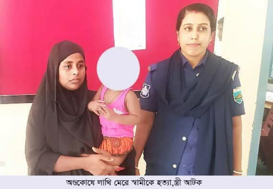 পাবনায় বিশেষ অঙ্গে লাথি মেরে স্বামীকে হত্যার অভিযোগ, স্ত্রী গ্রেপ্তার