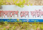 মাহফুজ আনাম-নূরুল কবীরকে রেখে প্রেস কাউন্সিলের নতুন কমিটি