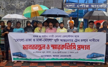 মোংলায় ট্রেন চালুর দাবিতে মানববন্ধন অনুষ্ঠিত