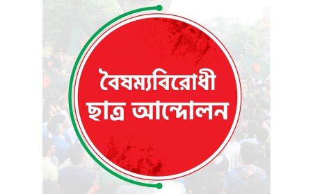 সারাদেশে ব্লকেড কর্মসূচির ডাক বৈষম্যবিরোধী ছাত্র আন্দোলনের