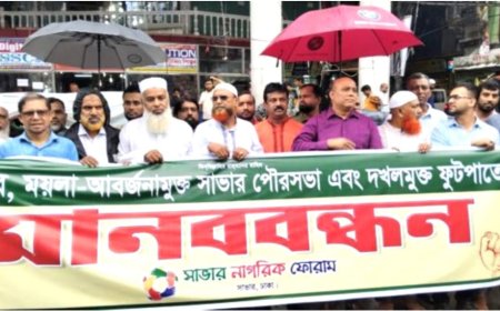 সাভারকে আবর্জনা ও ফুটপাত দখলমুক্ত করতে নাগরিক ফোরামের মানববন্ধন