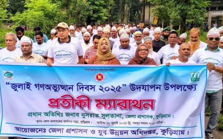 "জুলাই গণঅভ্যুত্থান দিবস" উপলক্ষে কুড়িগ্রামে প্রতীকী ম্যারাথন