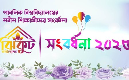 মুন্সিগঞ্জে পাবলিক বিশ্ববিদ্যালয়ের নবীন শিক্ষার্থীদের সংবর্ধনা দিবে ঝিকুট ফাউন্ডেশন