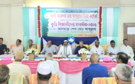 আলী আজগর এন্ড আব্দুল্লাহ ডিগ্রি কলেজে কৃতি শিক্ষার্থীদের সংবর্ধনা