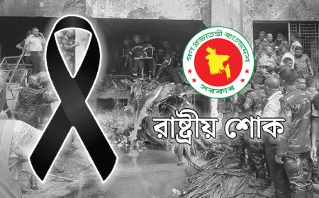 উত্তরায় বিমান দুর্ঘটনায় পালিত হচ্ছে একদিনের রাষ্ট্রীয় শোক, শোকাচ্ছন্ন দেশ