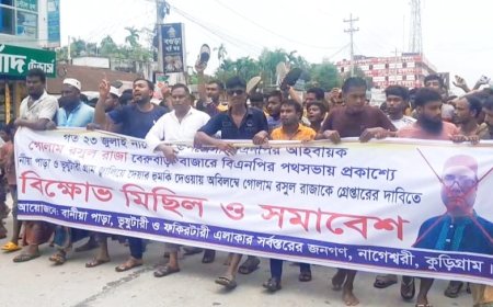 কুড়িগ্রামে উপজেলা বিএনপির আহবায়ক গোলাম রসুল রাজার বিরুদ্ধে বিক্ষোভ সমাবেশ