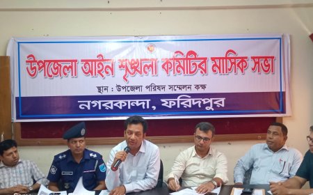 নগরকান্দায় আইনশৃঙ্খলা কমিটির মাসিক সভা অনুষ্ঠিত